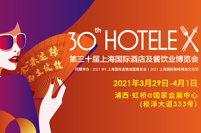 全球匯聚——翔鷹2021上海國際酒店及餐飲業(yè)博覽會(huì)